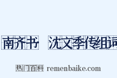 南齐书·沈文季传组词是什么意思的图片